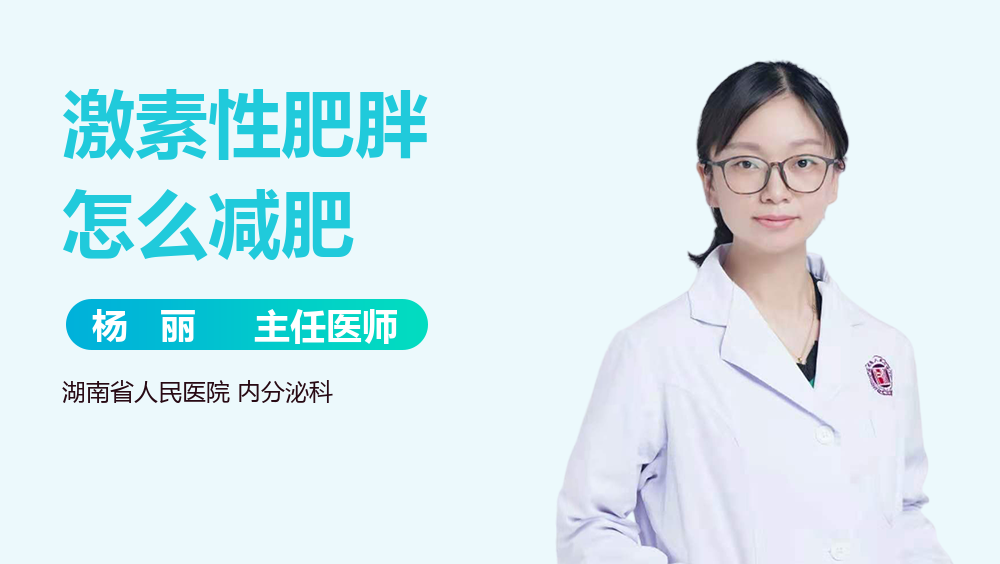 激素性肥胖怎么减肥