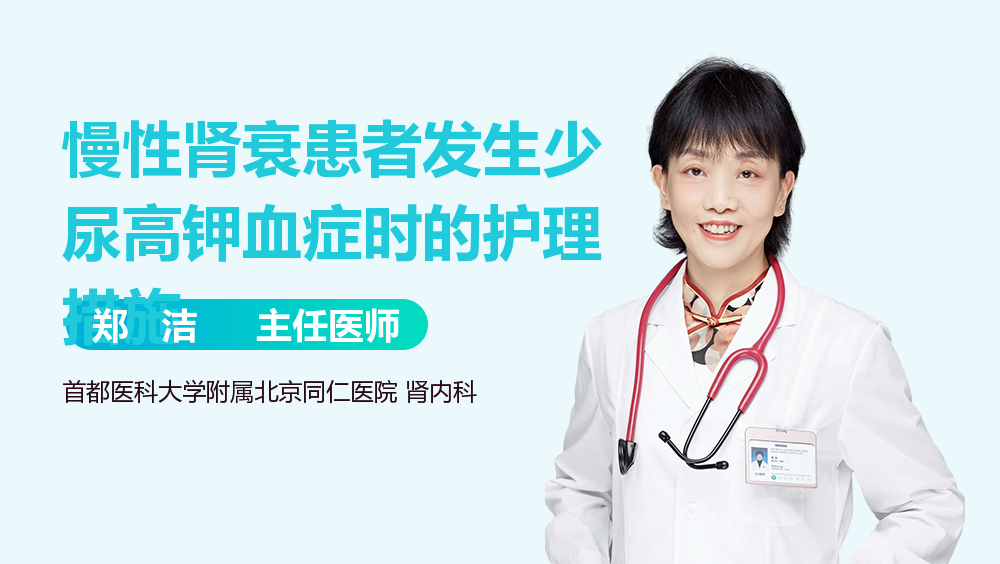 慢性肾衰患者发生少尿高钾血症时的护理措施