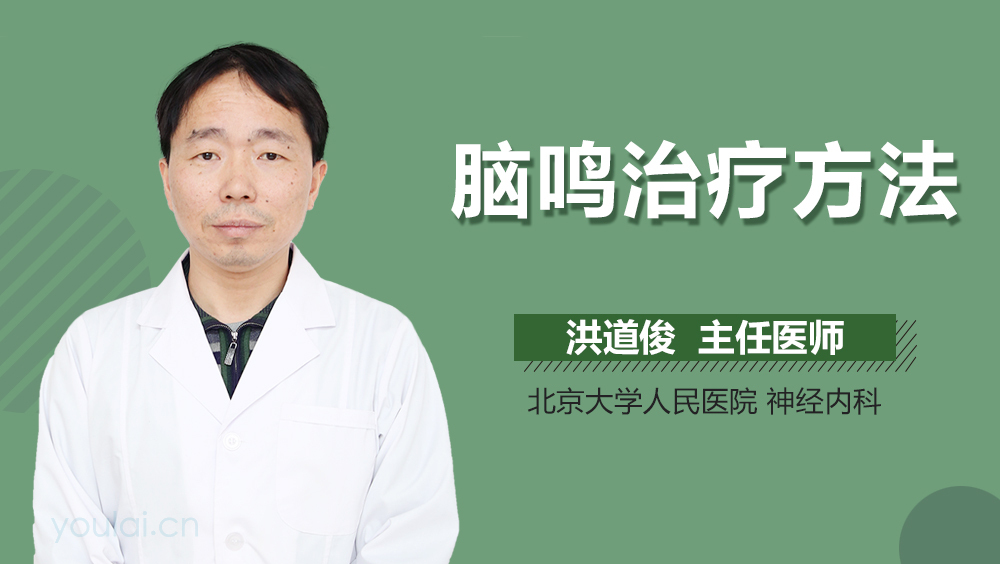 脑鸣治疗方法