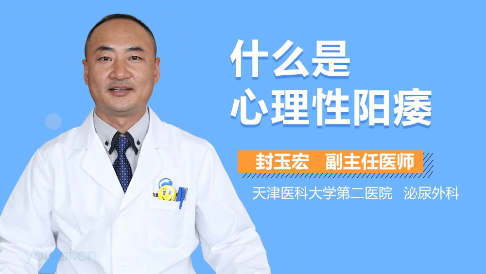什么是心理性阳痿