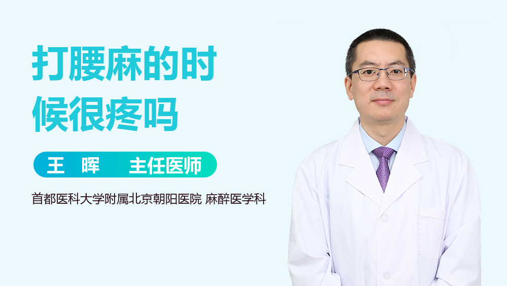 打腰麻的时候很疼吗