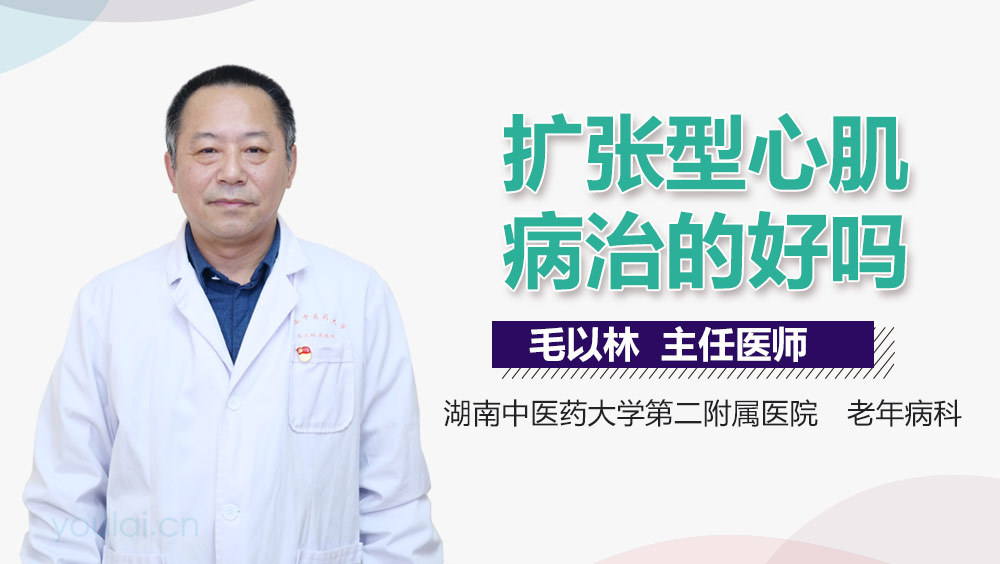 扩张型心肌病治的好吗
