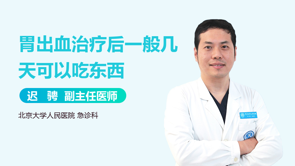 胃出血治疗后一般几天可以吃东西