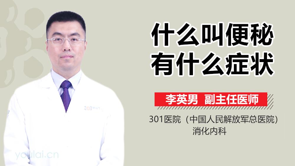 什么叫便秘有什么症状