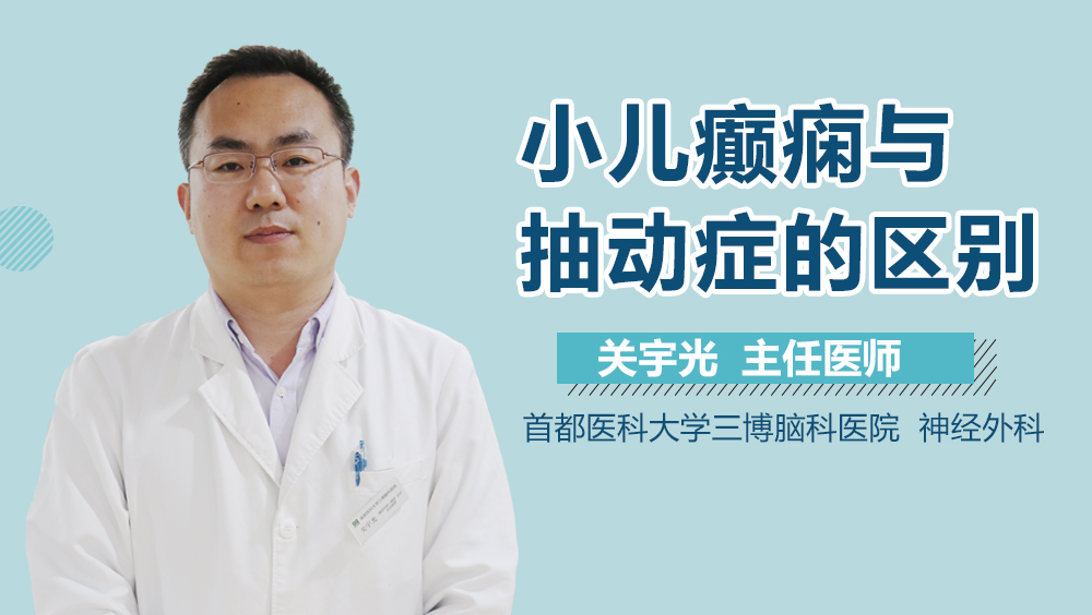 小儿癫痫与抽动症的区别