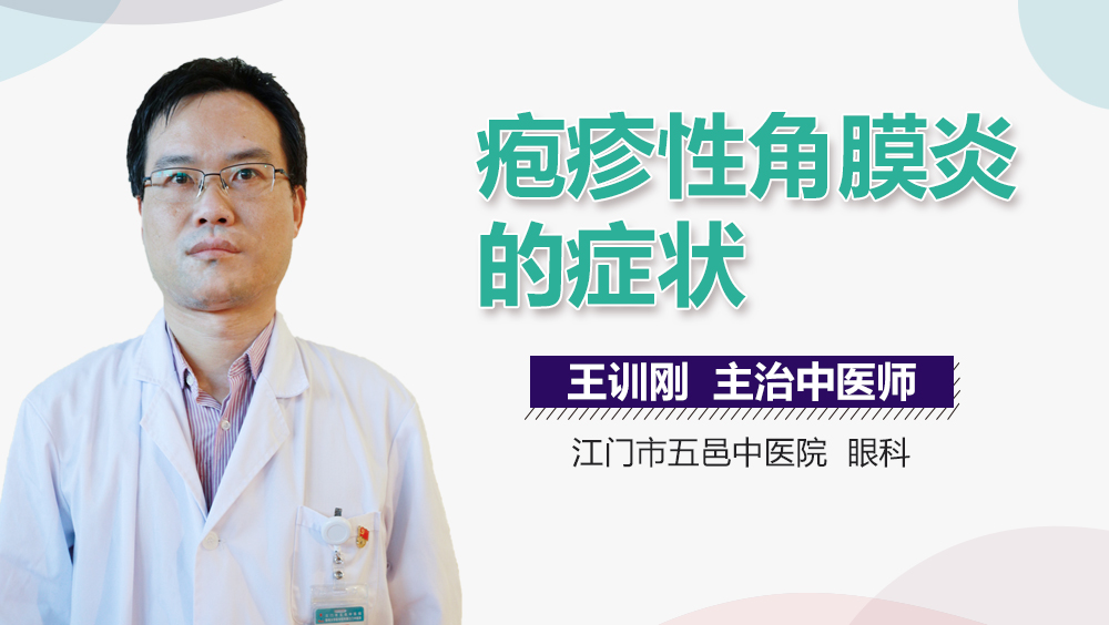 疱疹性角膜炎的症状