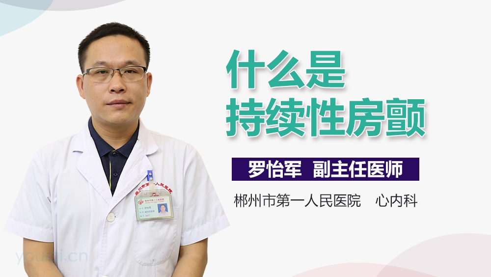 什么是持续性房颤