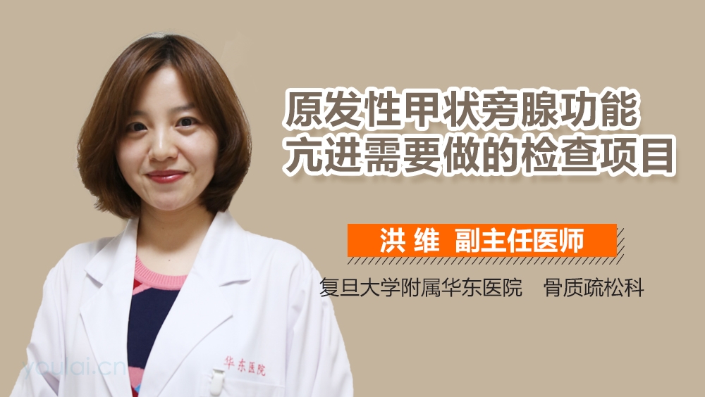 原发性甲状旁腺功能亢进需要做的检查项目