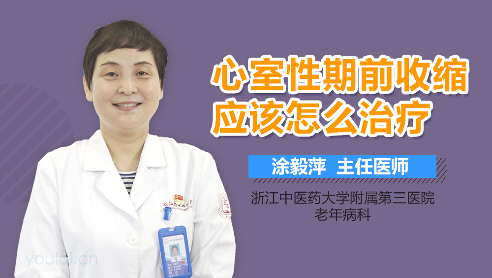 心室性期前收缩应该怎么治疗