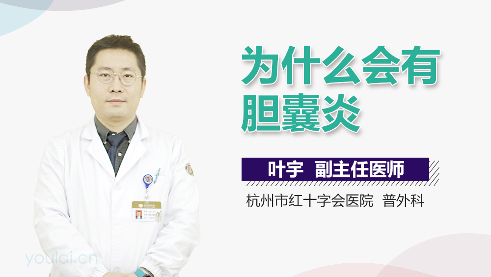 为什么会有胆囊炎