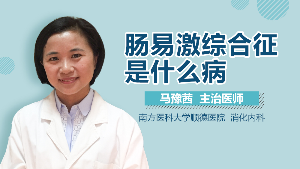 肠易激综合征是什么病