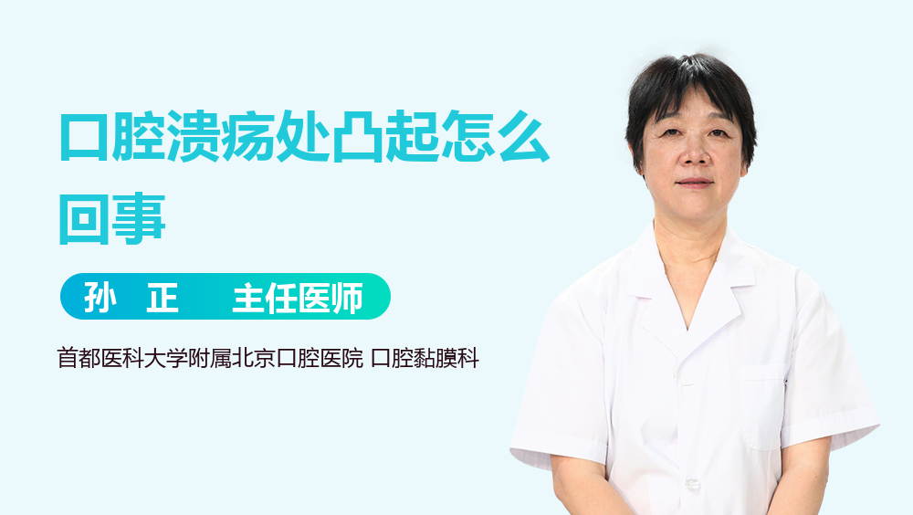 口腔溃疡处凸起怎么回事