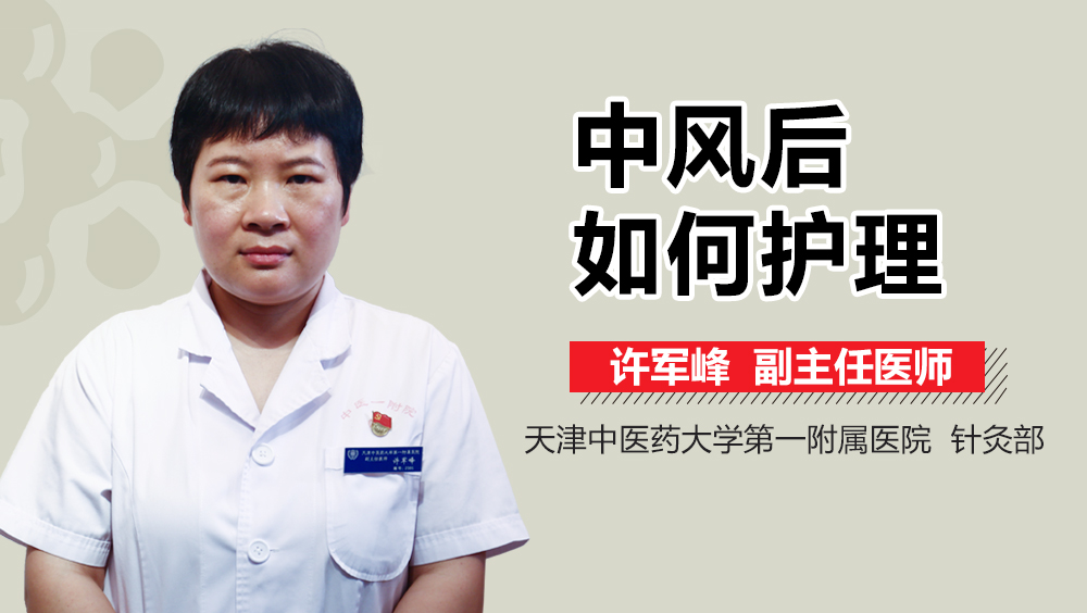 中风后如何护理