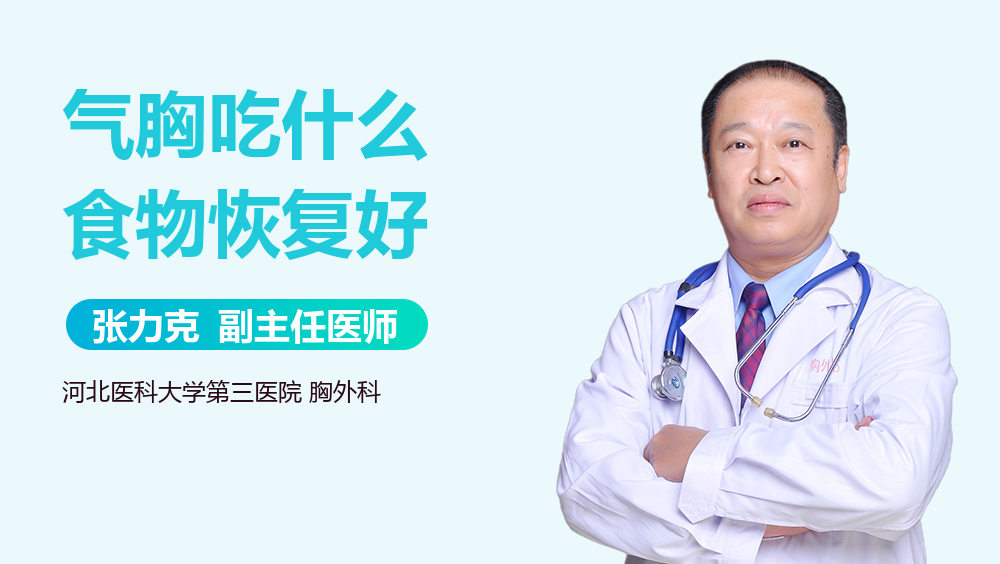 气胸吃什么食物恢复好