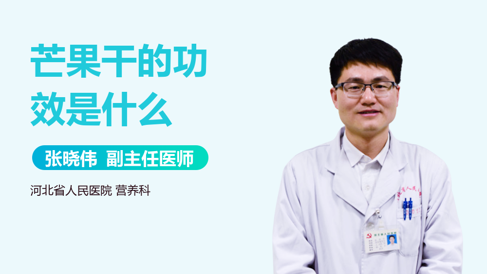 芒果干的功效是什么