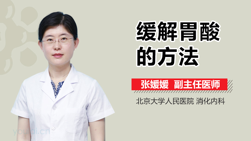 缓解胃酸的方法
