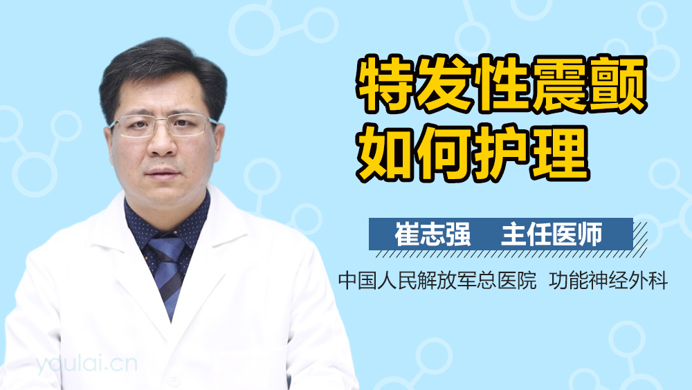 特发性震颤如何护理