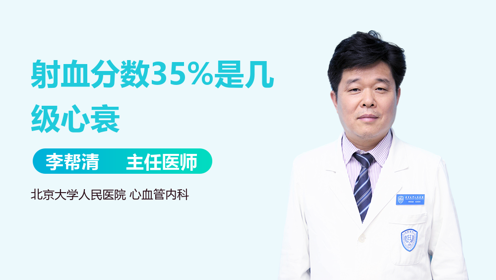 射血分数35%是几级心衰