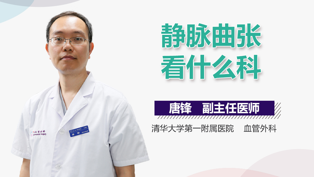 静脉曲张看什么科