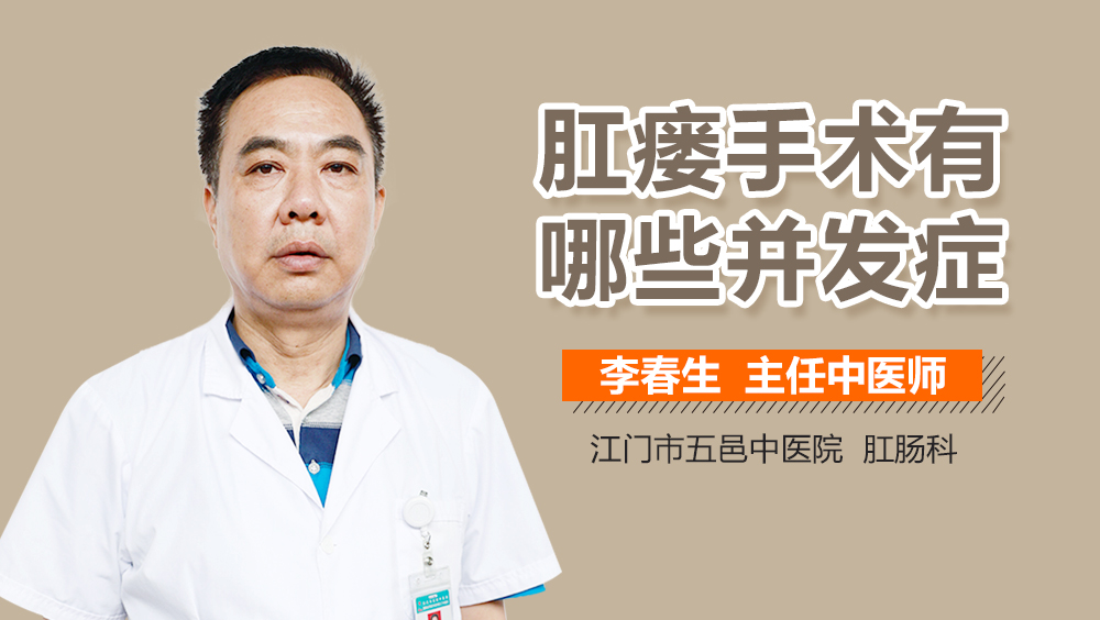 肛瘘手术有哪些并发症