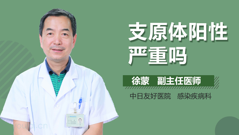 支原体阳性严重吗