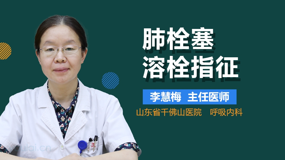 肺栓塞溶栓指征