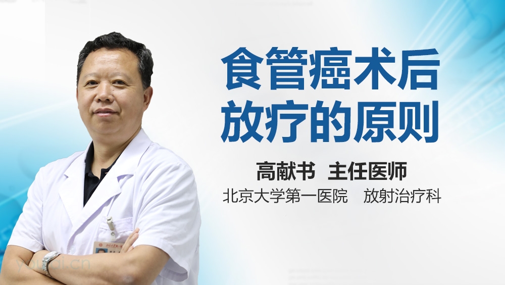 食管癌术后放疗的原则