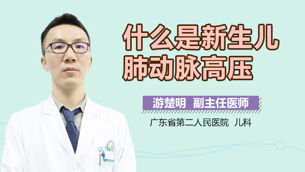 什么是新生儿肺动脉高压