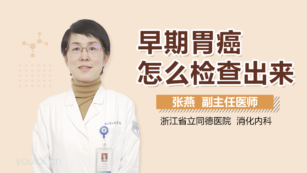 早期胃癌怎么检查出来