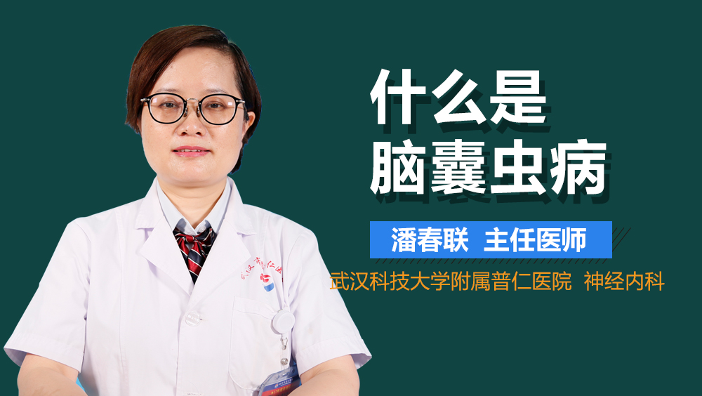 什么是脑囊虫病