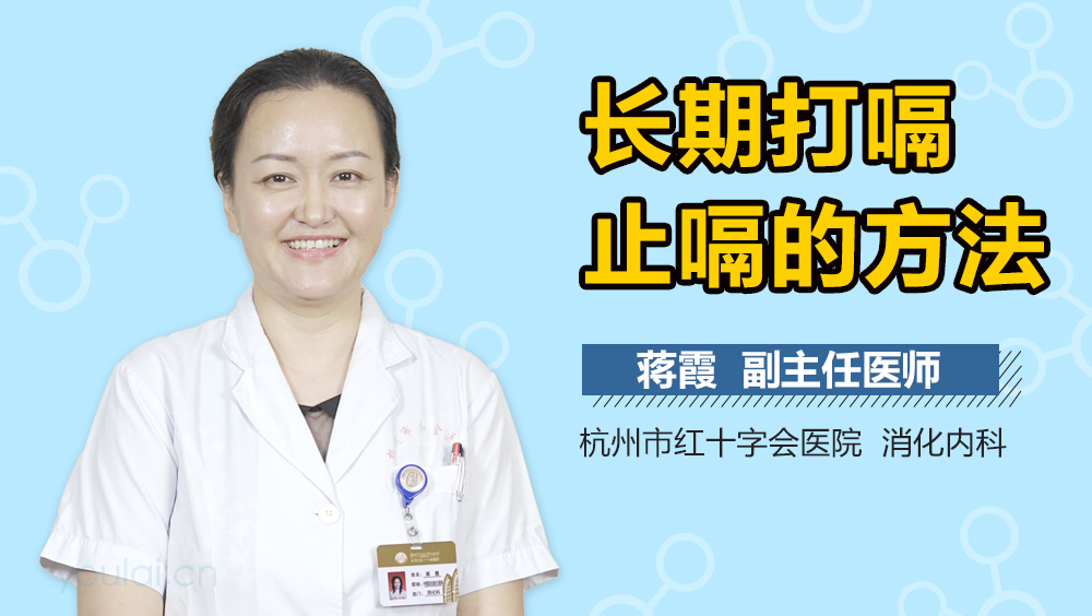 长期打嗝止嗝的方法