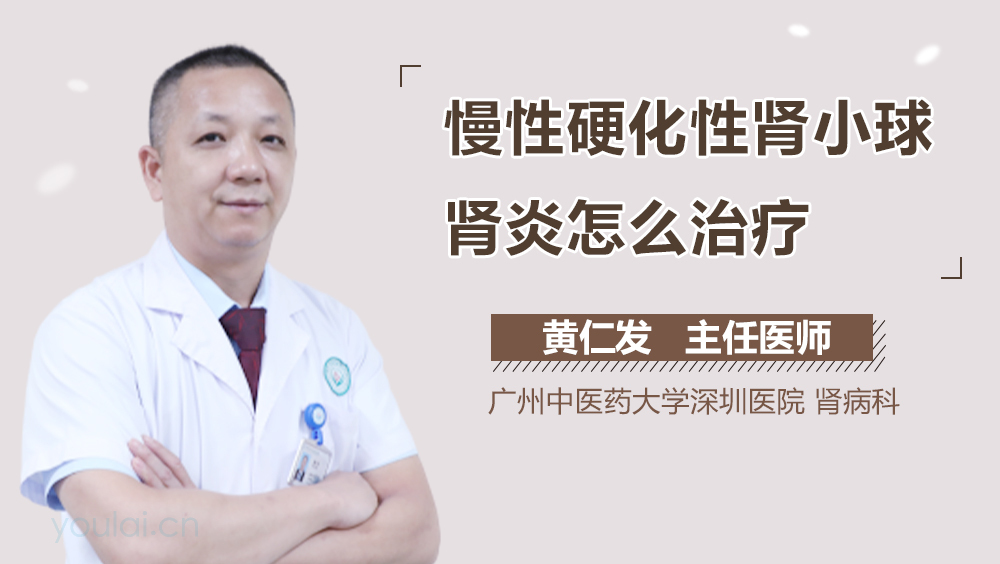 慢性硬化性肾小球肾炎怎么治疗