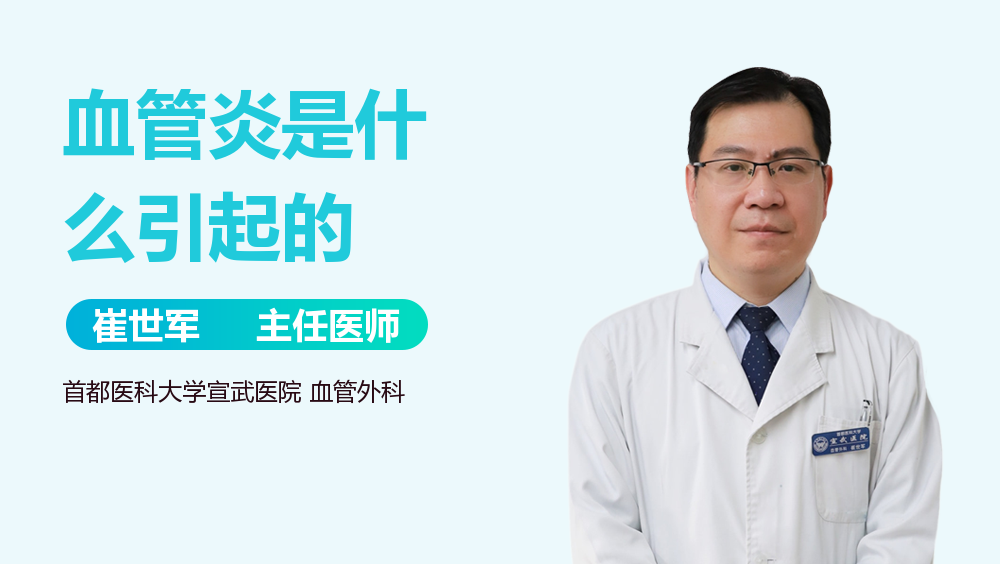 血管炎是什么引起的