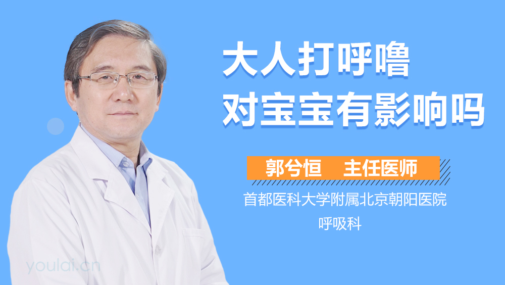 大人打呼噜对宝宝有影响吗