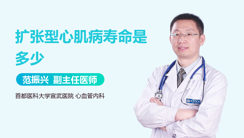 扩张型心肌病寿命是多少
