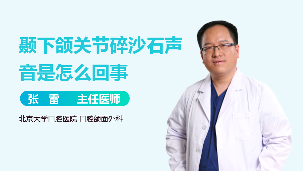 颞下颌关节碎沙石声音是怎么回事