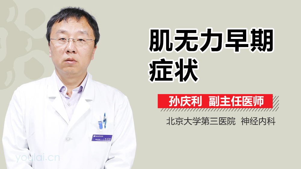 肌无力早期症状