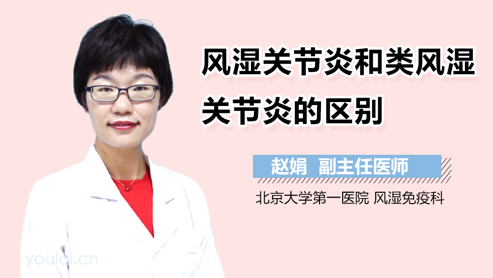 风湿关节炎和类风湿关节炎的区别