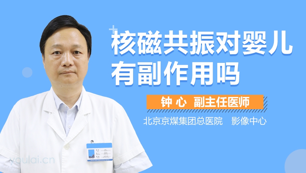 核磁共振对婴儿有副作用吗