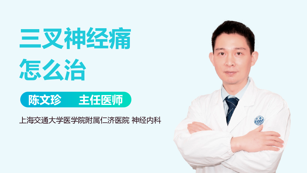 三叉神经痛怎么治