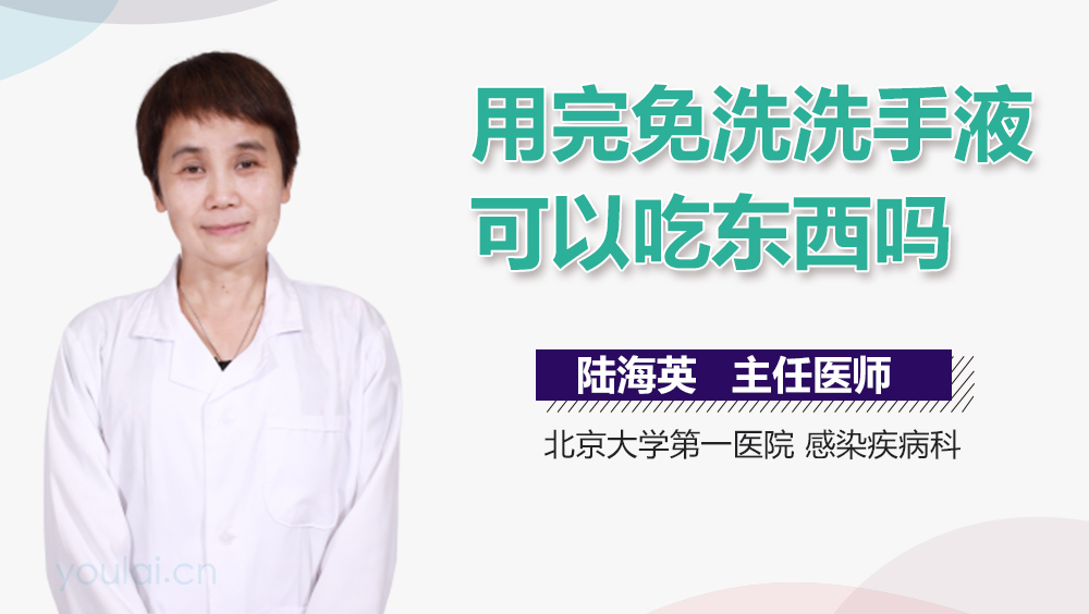 用完免洗洗手液可以吃东西吗