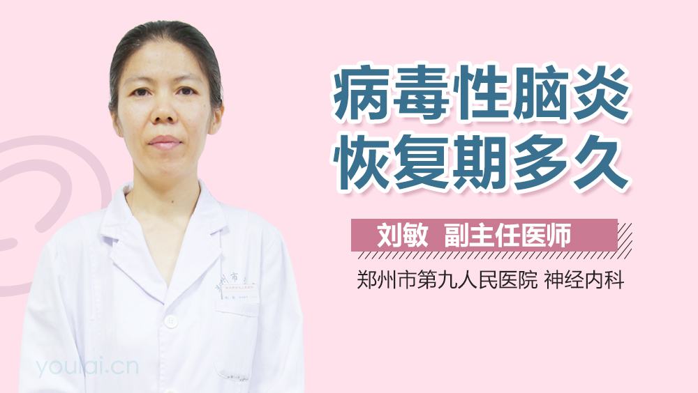 病毒性脑炎恢复期多久
