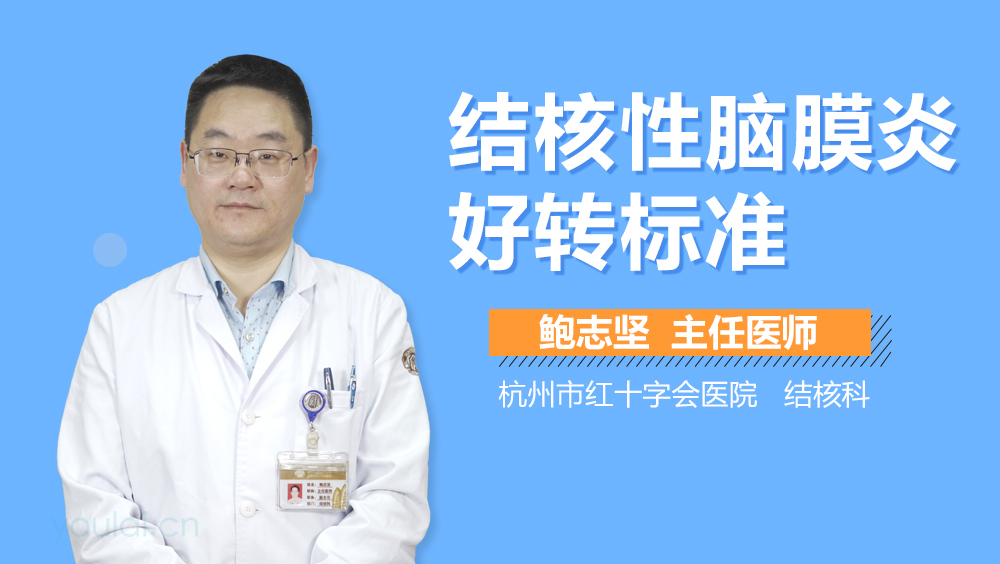 结核性脑膜炎好转标准