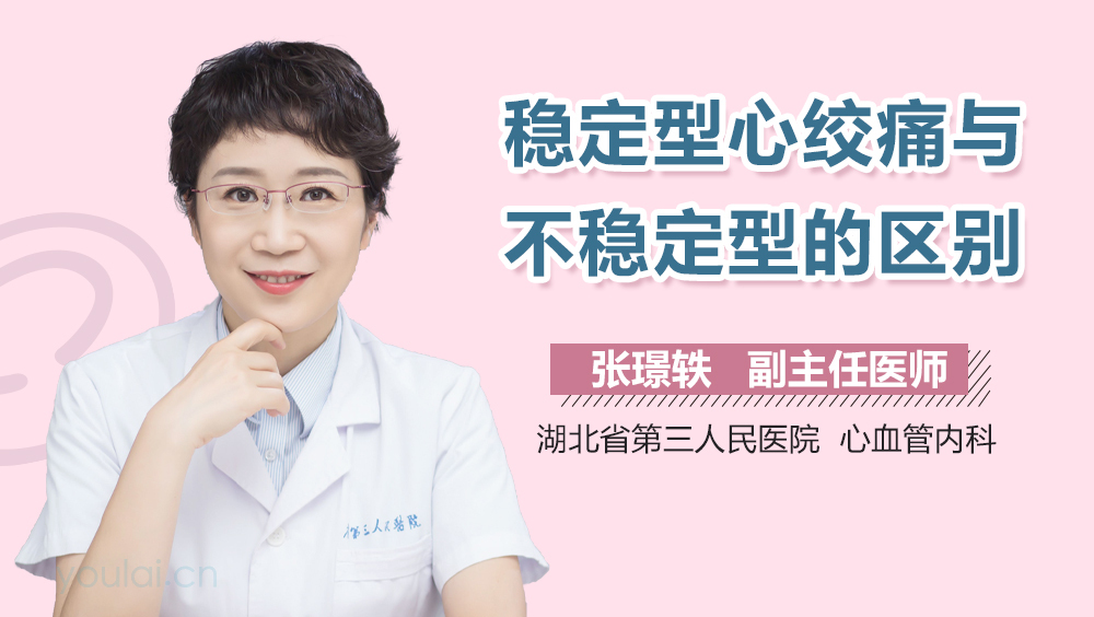 稳定型心绞痛与不稳定型的区别