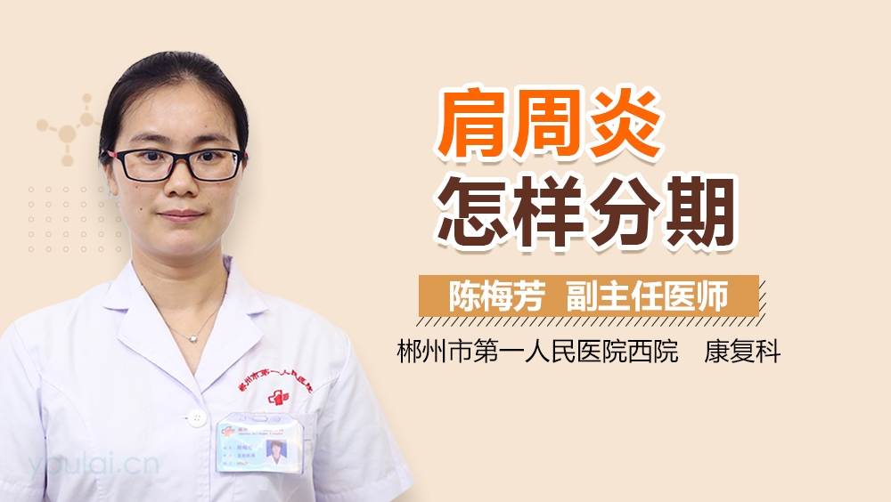 肩周炎怎样分期