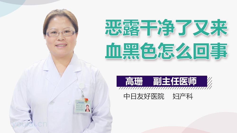恶露干净了又来血黑色怎么回事