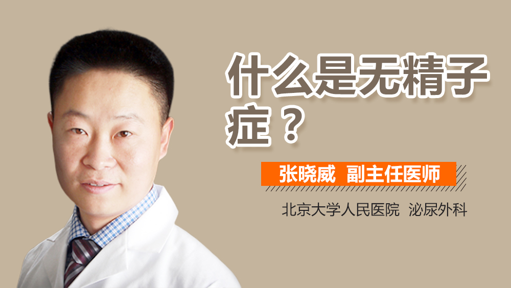 什么是无精子症