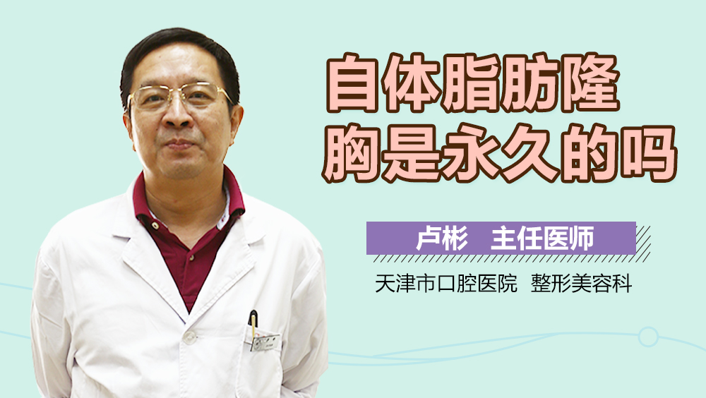 自体脂肪隆胸是永久的吗