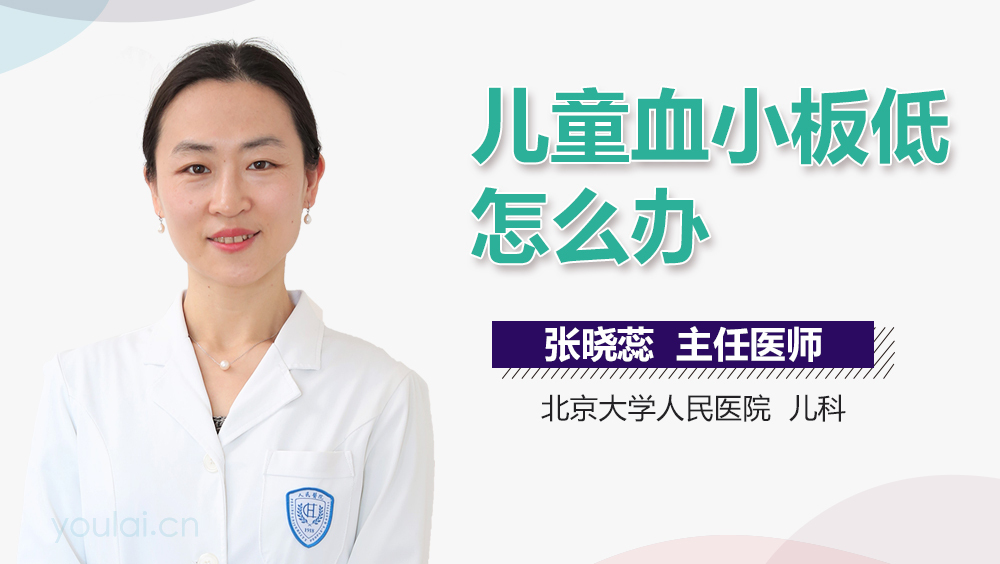 儿童血小板低怎么办