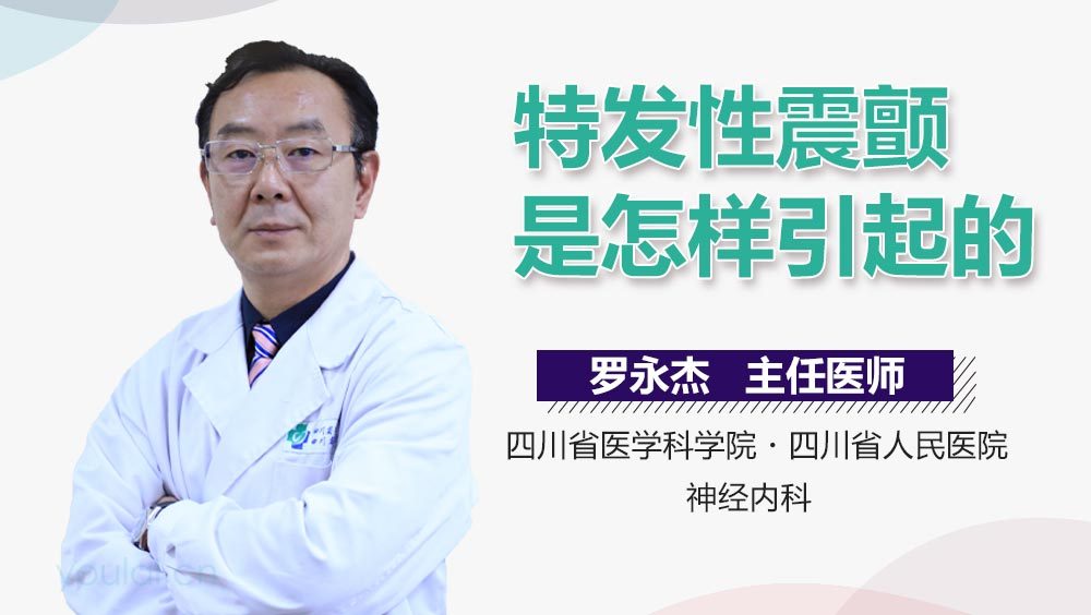 特发性震颤是怎样引起的